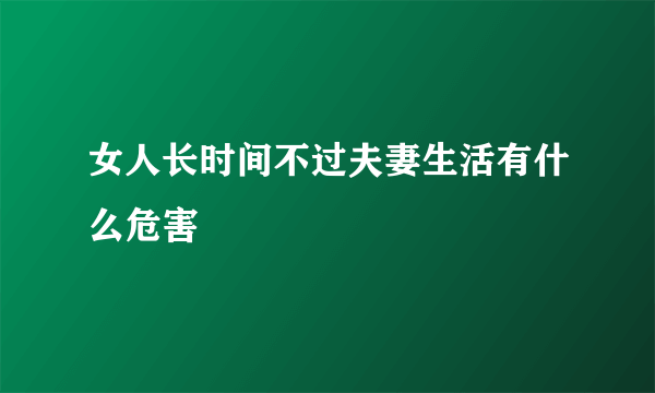 女人长时间不过夫妻生活有什么危害