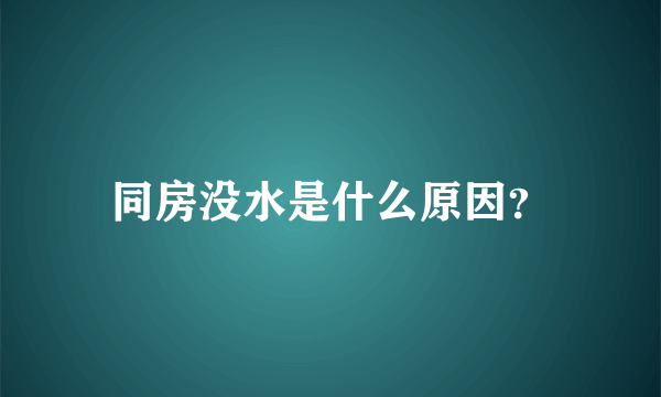 同房没水是什么原因？