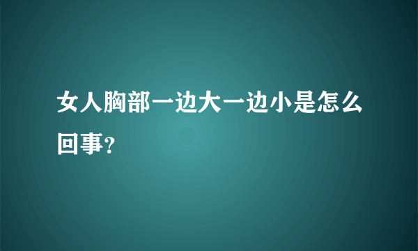 女人胸部一边大一边小是怎么回事？