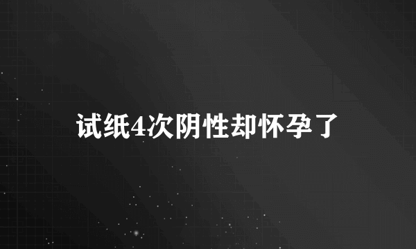 试纸4次阴性却怀孕了