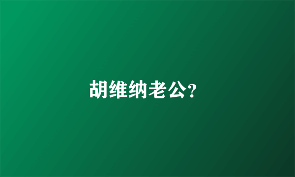 胡维纳老公？