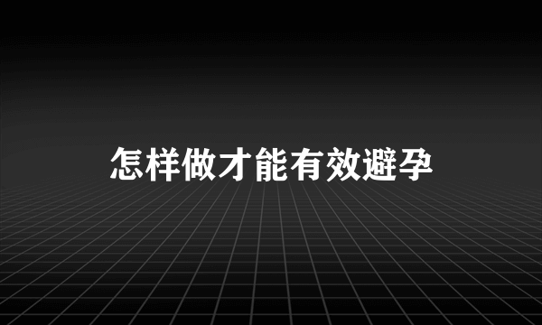 怎样做才能有效避孕