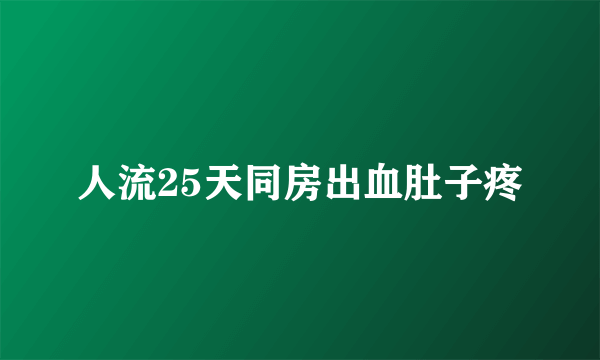 人流25天同房出血肚子疼