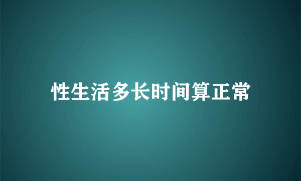 性生活多长时间算正常