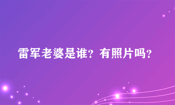 雷军老婆是谁？有照片吗？