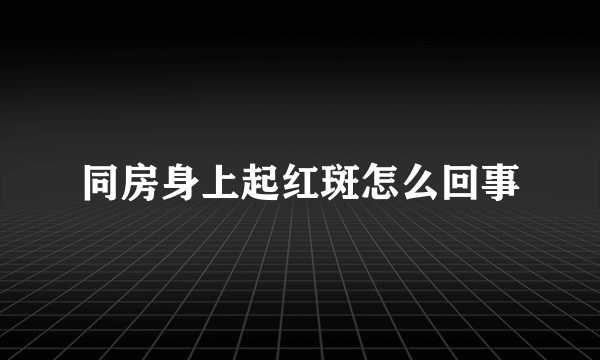 同房身上起红斑怎么回事