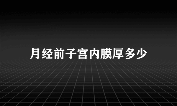 月经前子宫内膜厚多少