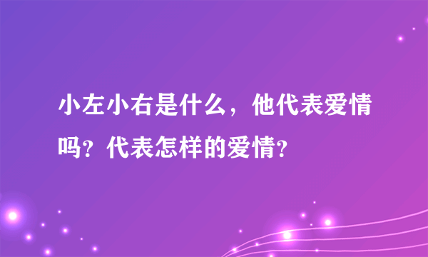 小左小右是什么，他代表爱情吗？代表怎样的爱情？