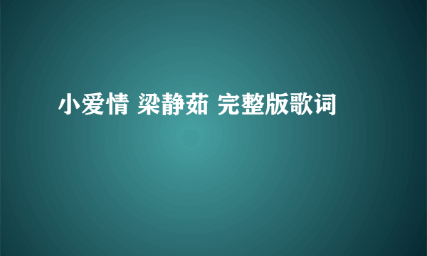 小爱情 梁静茹 完整版歌词