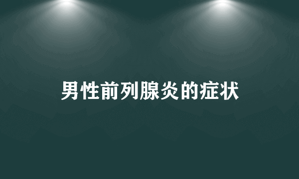 男性前列腺炎的症状