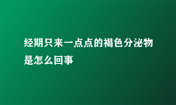 经期只来一点点的褐色分泌物是怎么回事