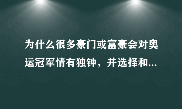 为什么很多豪门或富豪会对奥运冠军情有独钟，并选择和奥运冠军结婚呢？