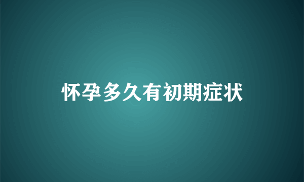 怀孕多久有初期症状