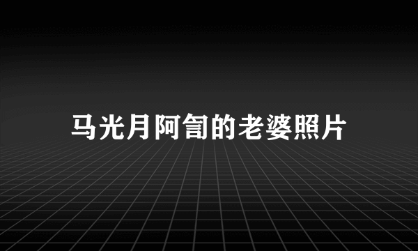 马光月阿訇的老婆照片