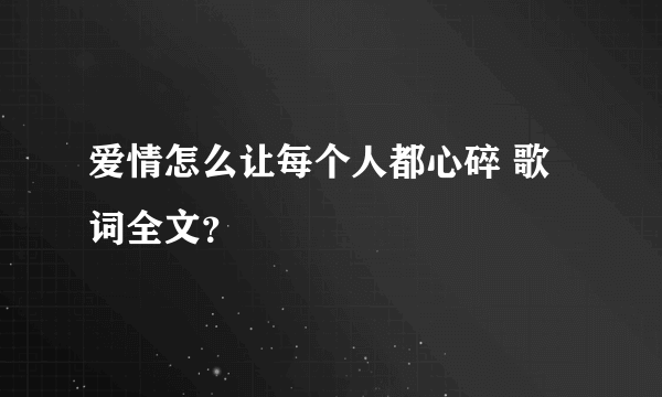 爱情怎么让每个人都心碎 歌词全文？