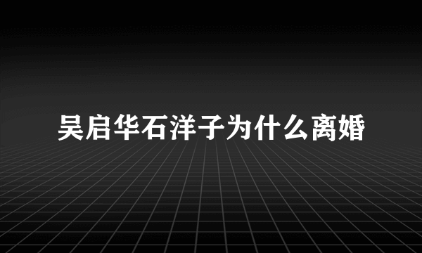 吴启华石洋子为什么离婚