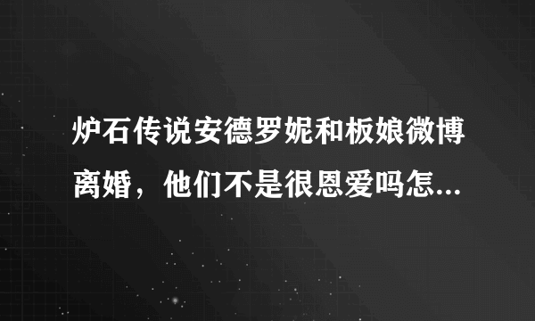 炉石传说安德罗妮和板娘微博离婚，他们不是很恩爱吗怎么突然要离婚了，现在能挽回吗？