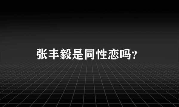 张丰毅是同性恋吗？