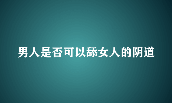 男人是否可以舔女人的阴道