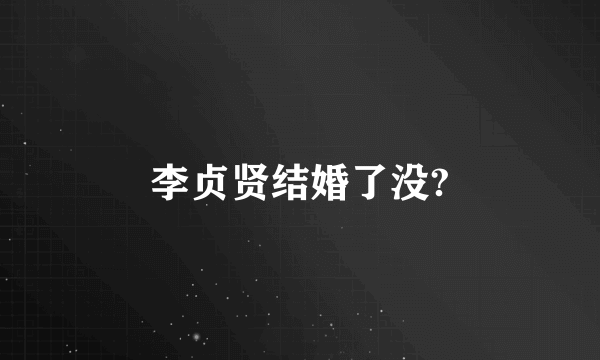 李贞贤结婚了没?