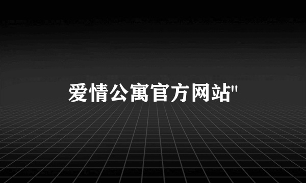 爱情公寓官方网站