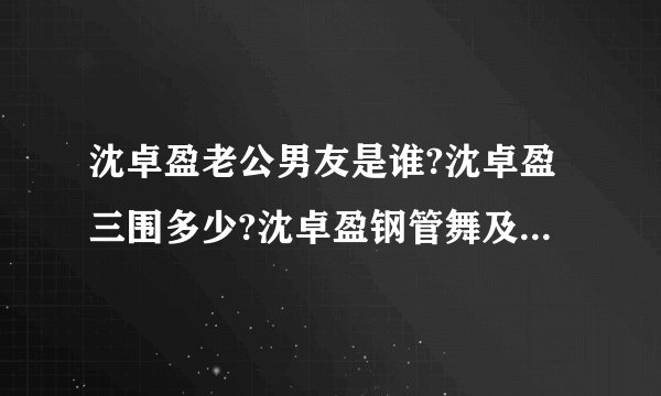 沈卓盈老公男友是谁?沈卓盈三围多少?沈卓盈钢管舞及沈卓盈吻戏(2)