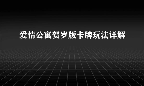 爱情公寓贺岁版卡牌玩法详解