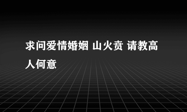 求问爱情婚姻 山火贲 请教高人何意