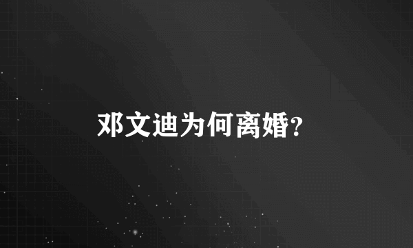 邓文迪为何离婚？