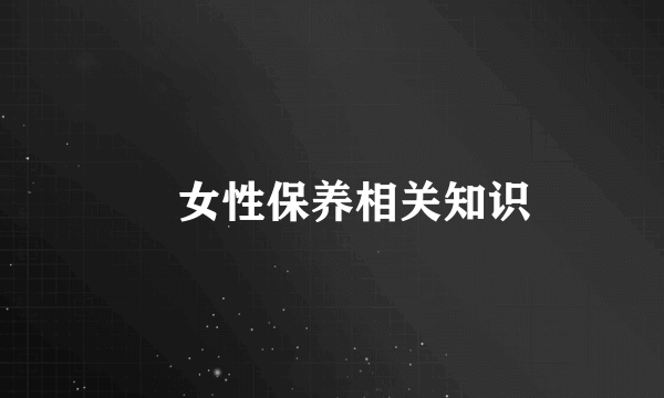 ​女性保养相关知识