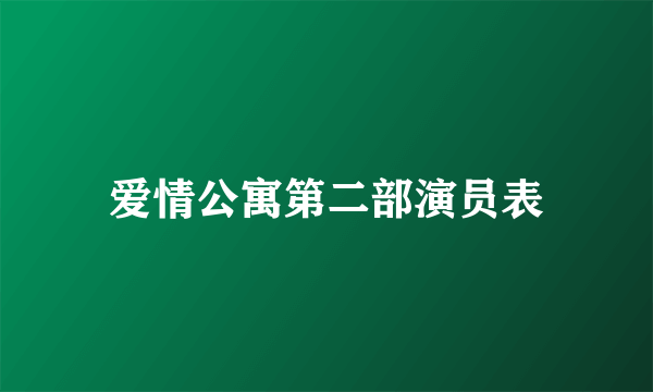 爱情公寓第二部演员表