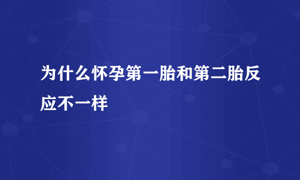 为什么怀孕第一胎和第二胎反应不一样