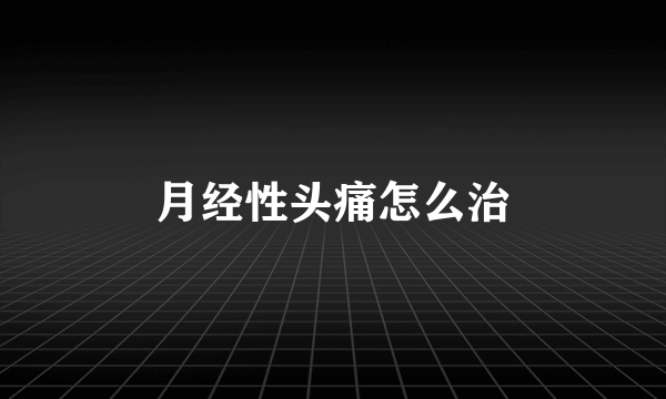 月经性头痛怎么治