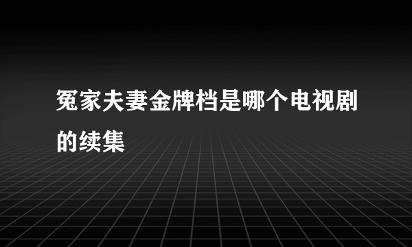 冤家夫妻金牌档是哪个电视剧的续集