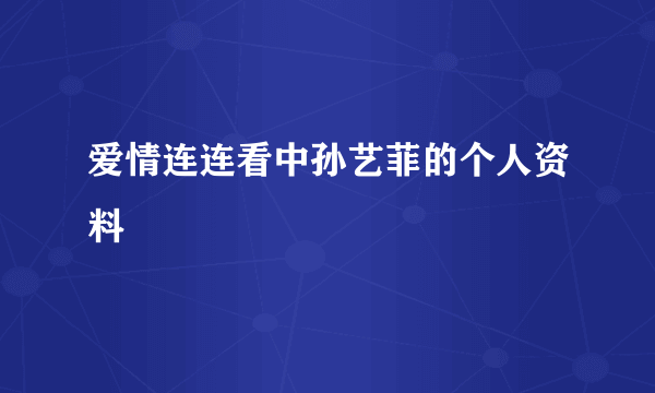 爱情连连看中孙艺菲的个人资料