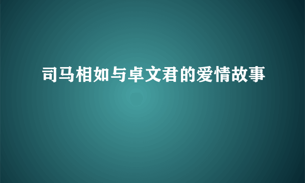 司马相如与卓文君的爱情故事