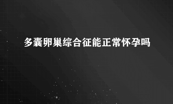 多囊卵巢综合征能正常怀孕吗