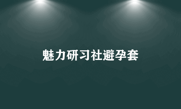 魅力研习社避孕套