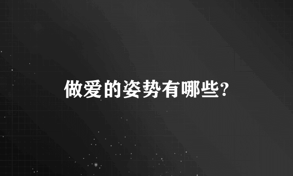 做爱的姿势有哪些?