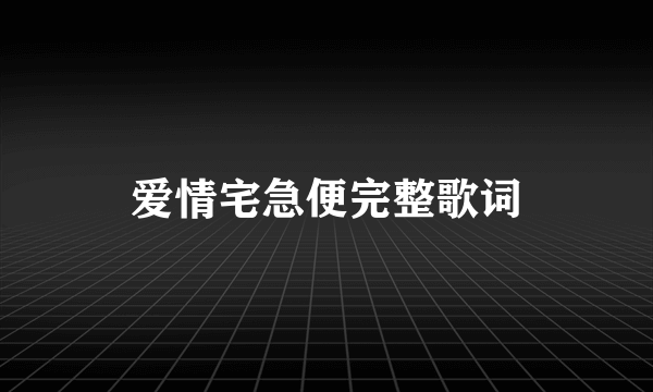 爱情宅急便完整歌词