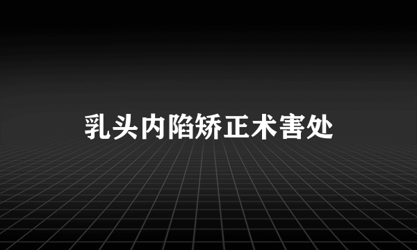 乳头内陷矫正术害处