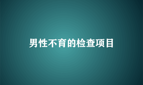 男性不育的检查项目