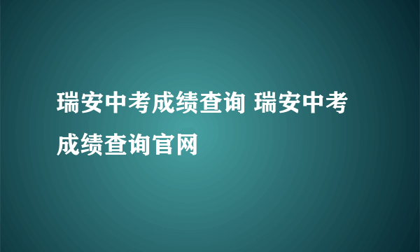 瑞安中考成绩查询 瑞安中考成绩查询官网