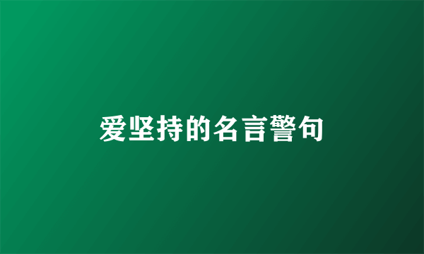 爱坚持的名言警句