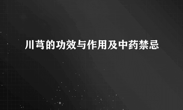 川芎的功效与作用及中药禁忌