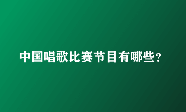 中国唱歌比赛节目有哪些？