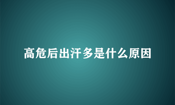 高危后出汗多是什么原因