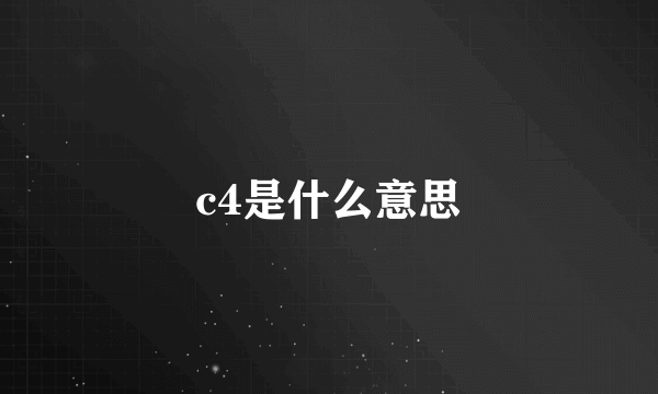 c4是什么意思