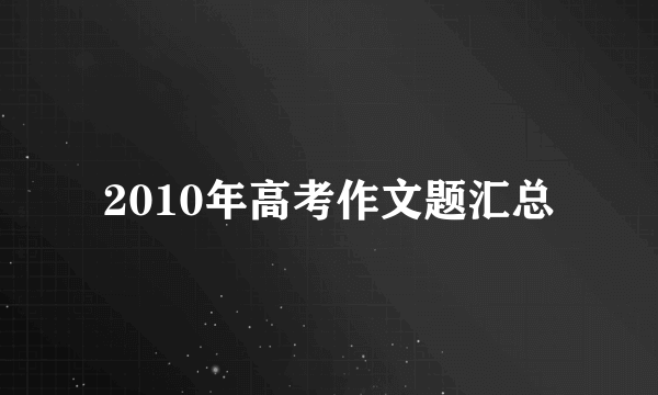 2010年高考作文题汇总