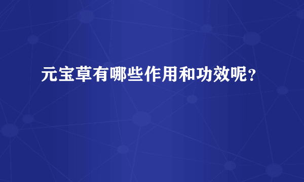 元宝草有哪些作用和功效呢？